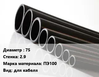 Труба полиэтиленовая 75х2.9 ПЭ100 для кабеля